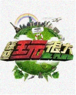欧美喜剧综艺脱口秀之外海报